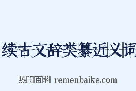 续古文辞类纂近义词是什么意思的图片